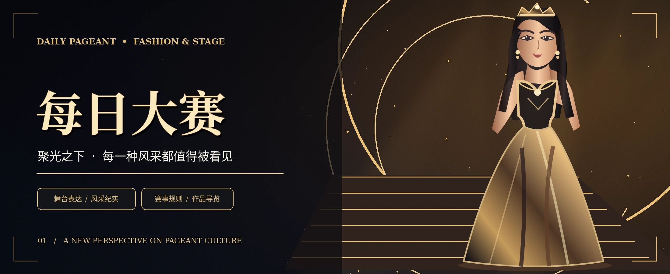 黑金舞台与成年模特主题概念视觉
